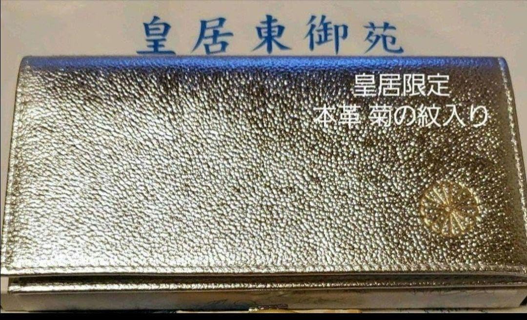 新品 皇居限定 長財布 銀色 菊の御紋いり 箱付き Amazon.co.jp: